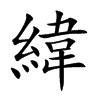 緯說文解字|緯：緯的意思/造詞/解釋/注音